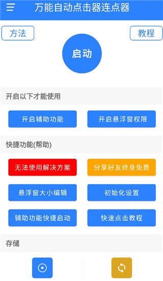 万能自动点击器连点器2026最新版截图