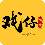 戏仔账号