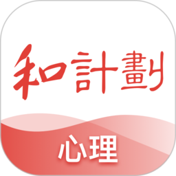 和计划心理 1.3.7