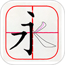 跟我学写汉字