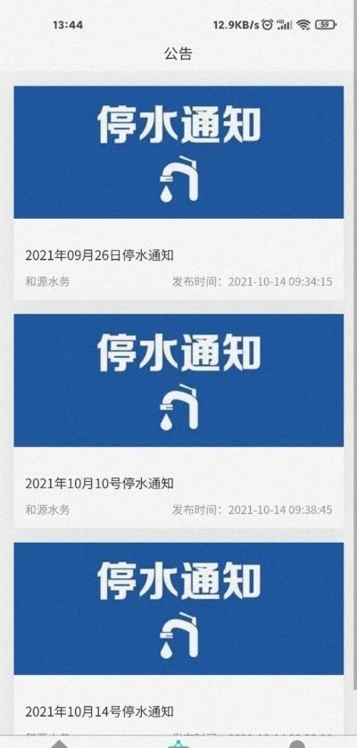 和源水务 1.0.6截图