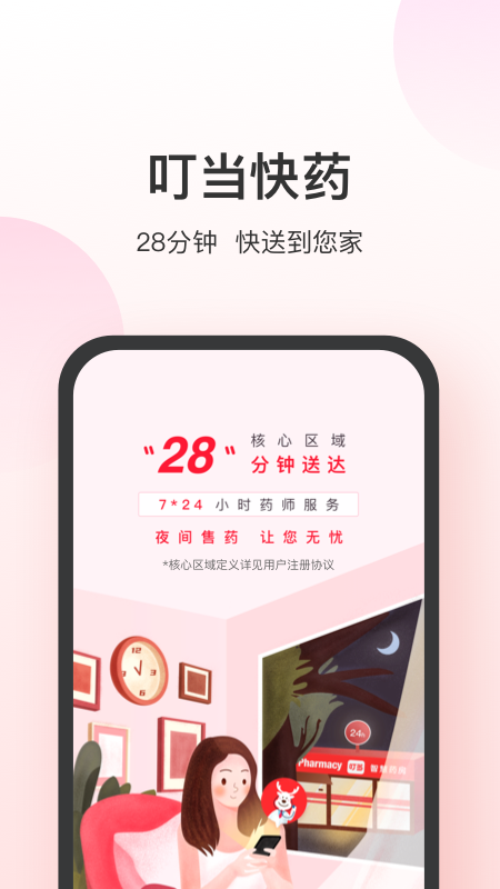 叮当快药app截图
