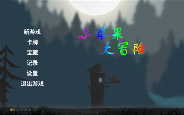 小苹果大冒险中文版截图