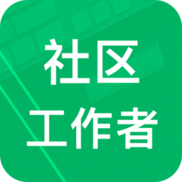社区工作者 3.6.22.20241227