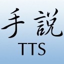 手说TTS app