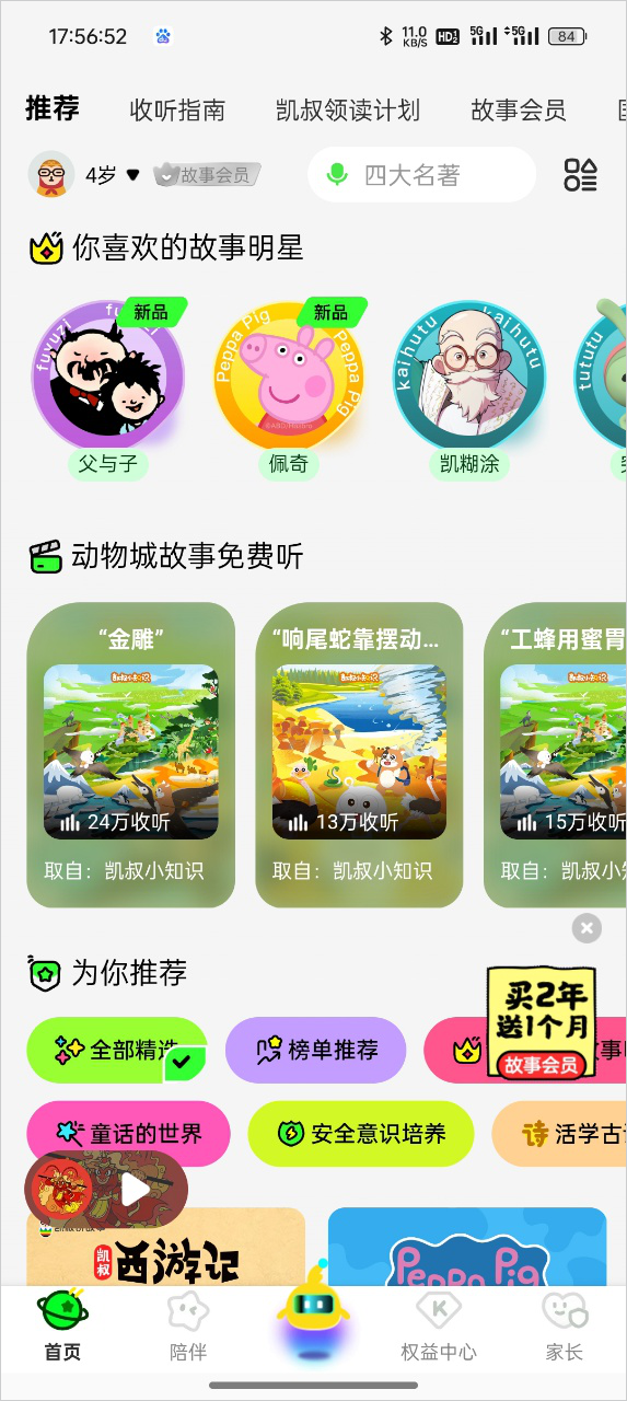 凯叔讲故事截图