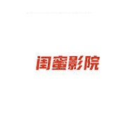 闺蜜影院