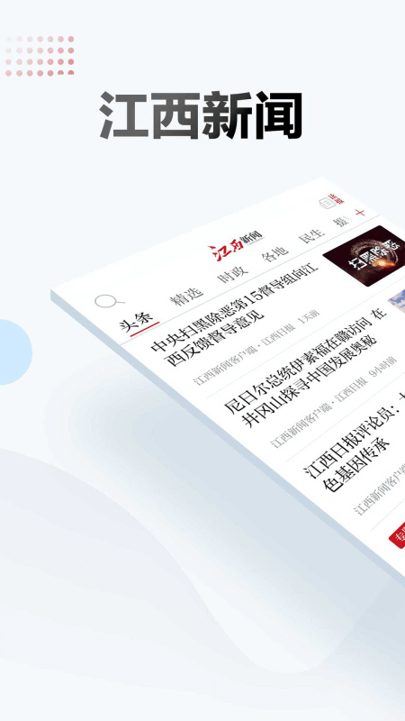 江西新闻app截图