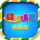 小初高同步课堂app