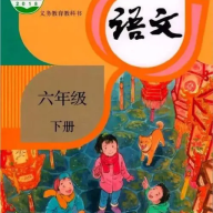 六年级语文下册 3.1045