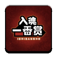 入魂一番赏 4.3.5