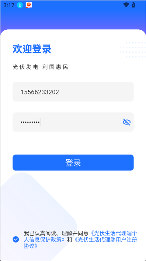光伏生活代理端app截图