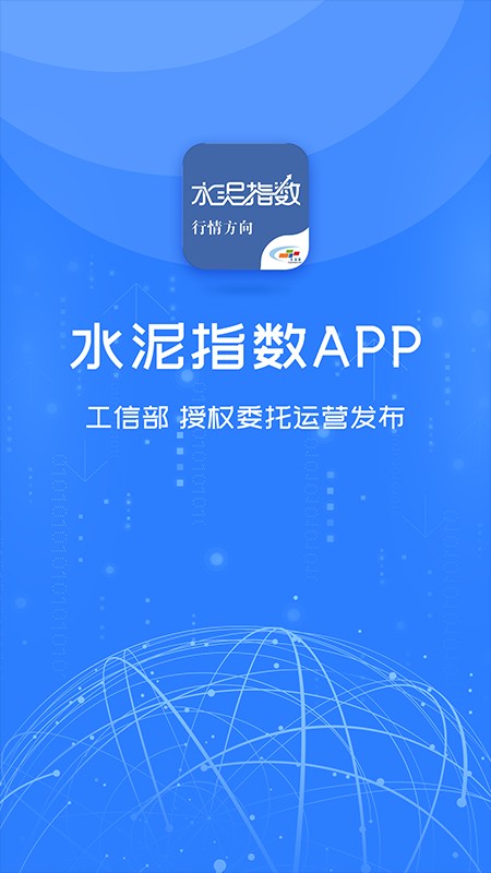 水泥指数网截图