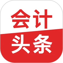 会计头条 4.1.9