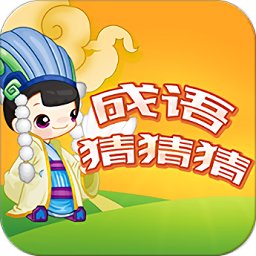 成语猜猜猜