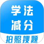学法减分宝典app