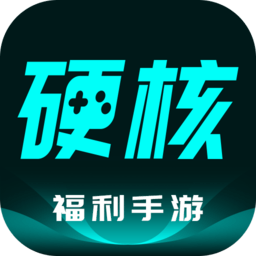硬核手游官网版最新2026