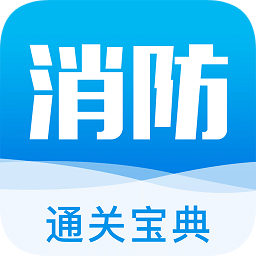 消防通最新官网版