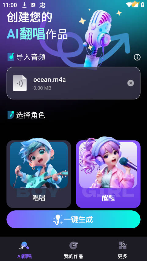 唱醒AI翻唱截图