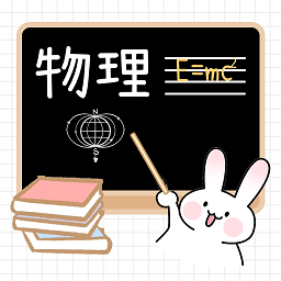 物理公式大全