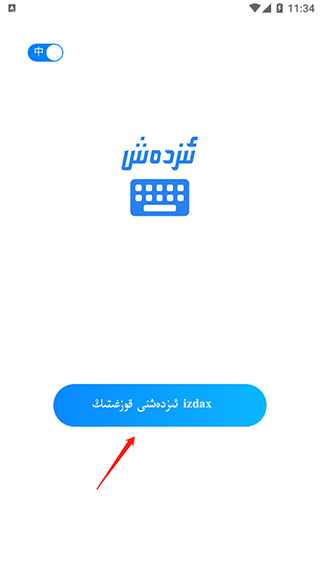 izdax输入法截图
