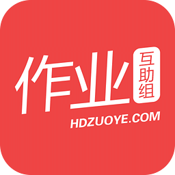 作业互助组 10.9.4