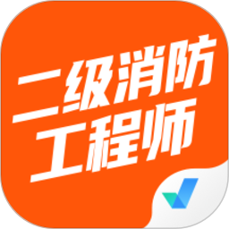 二级消防工程师考试聚题库 2.0.9