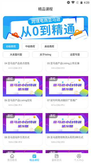 亚马逊跨境电商教学app截图