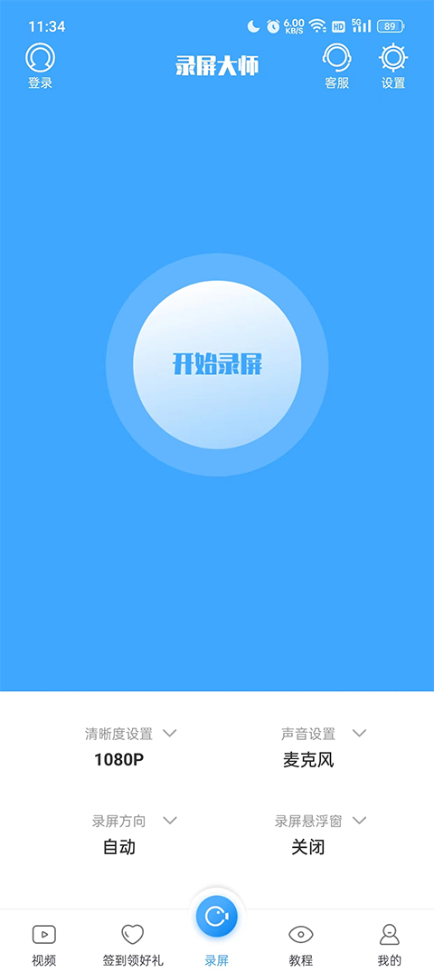 录屏大师手机版截图