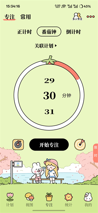 番茄计划截图
