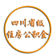 四川省级住房公积金 2.3.3