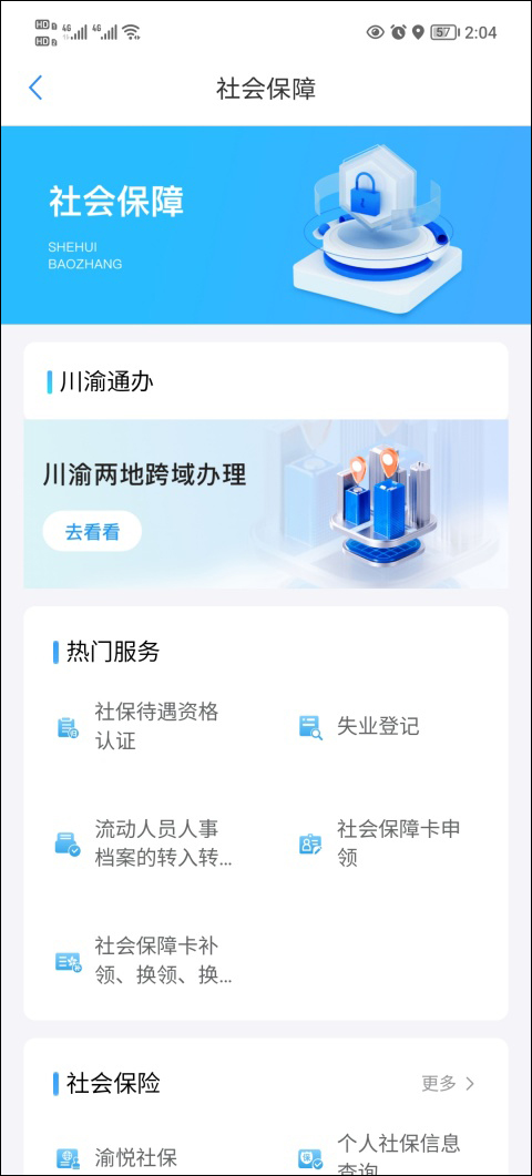 重庆人社app(渝快办)截图