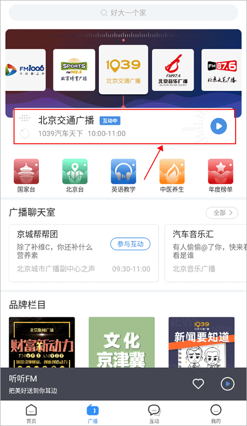 听听fm北京广播电台app截图