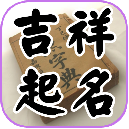 吉祥起名