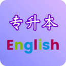 专升本英语 2.6