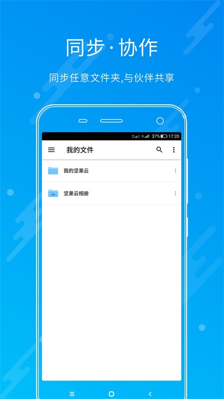 坚果云app截图