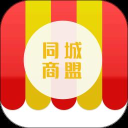 同城商盟 3.8.2