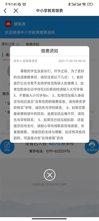 赣服通中小学教育缴费平台截图