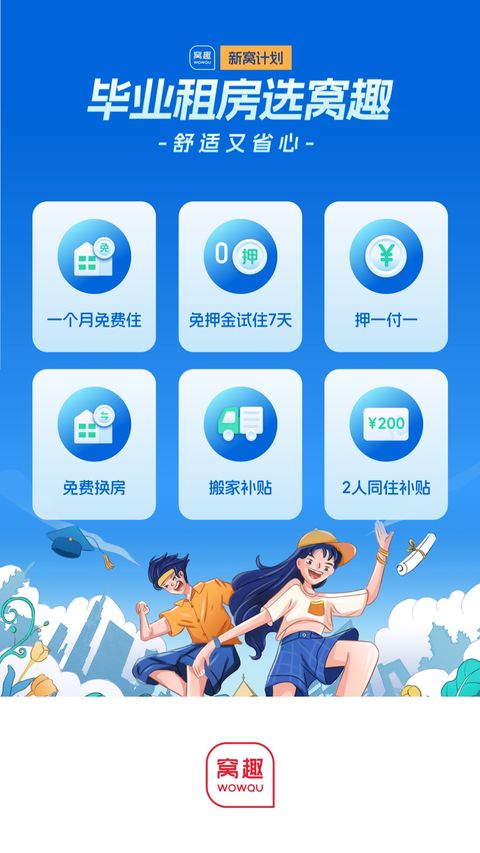 窝趣公寓app截图
