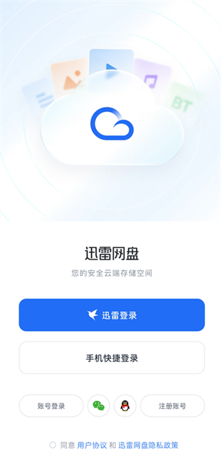 迅雷网盘截图