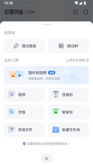 迅雷网盘截图