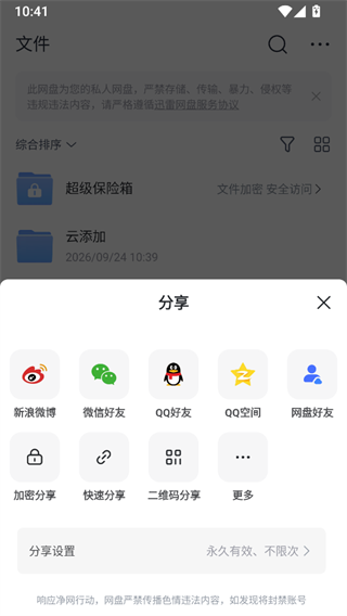 迅雷网盘截图
