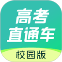 高考直通车校园版app