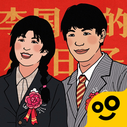 李国富的小日子免广告版