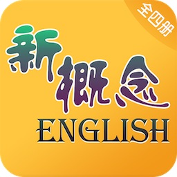 新概念英语全四册 6.8.1218