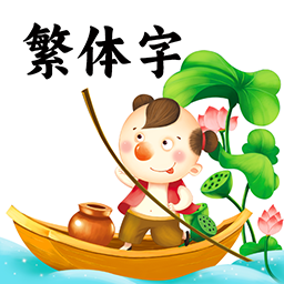 繁体字 8.9 官方