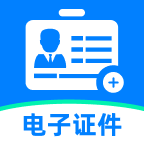 电子手机证件帮