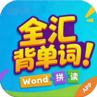 全汇背单词 1.0.10
