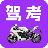 驾考摩托车科目一 5.5.1