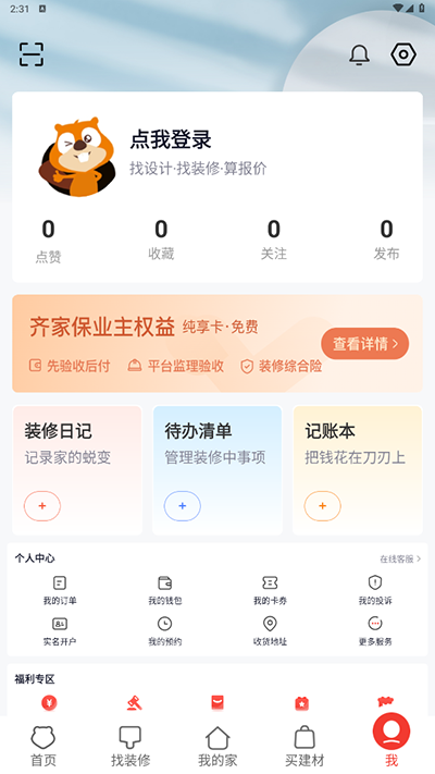齐家装修app截图